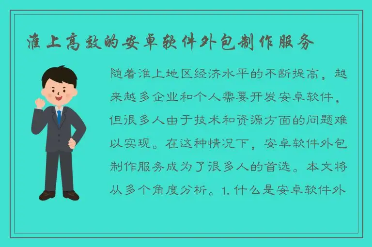 淮上高效的安卓软件外包制作服务