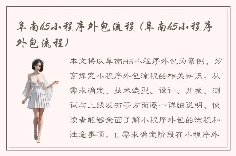 阜南h5小程序外包流程 (阜南h5小程序外包流程)