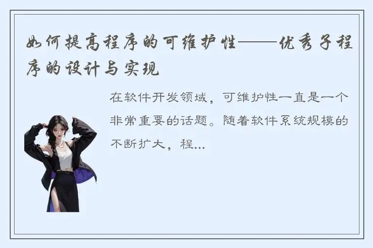 如何提高程序的可维护性——优秀子程序的设计与实现