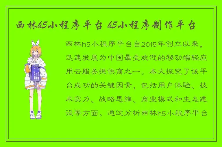 西林h5小程序平台 h5小程序制作平台