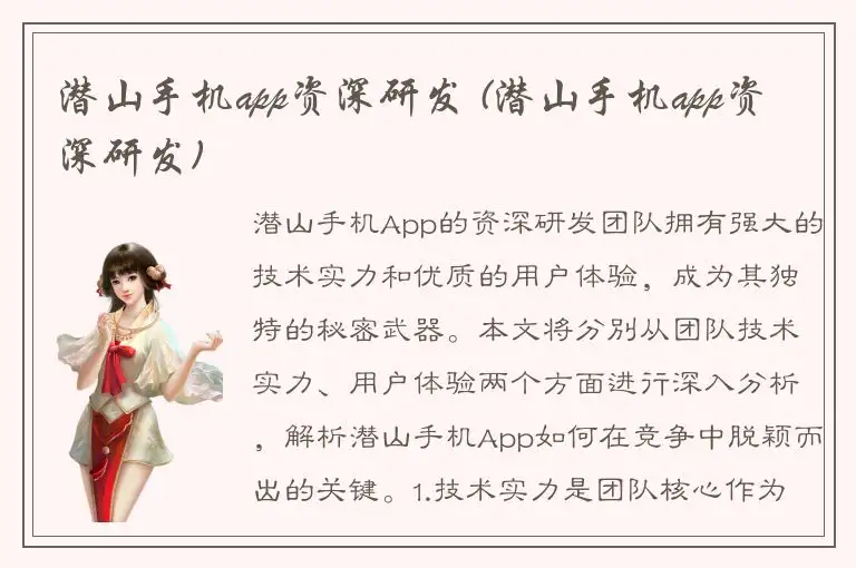 潜山手机app资深研发 (潜山手机app资深研发)