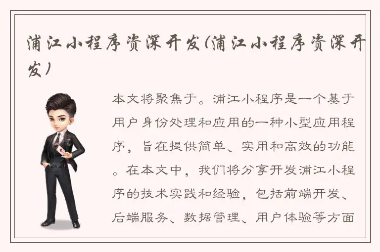 浦江小程序资深开发(浦江小程序资深开发)