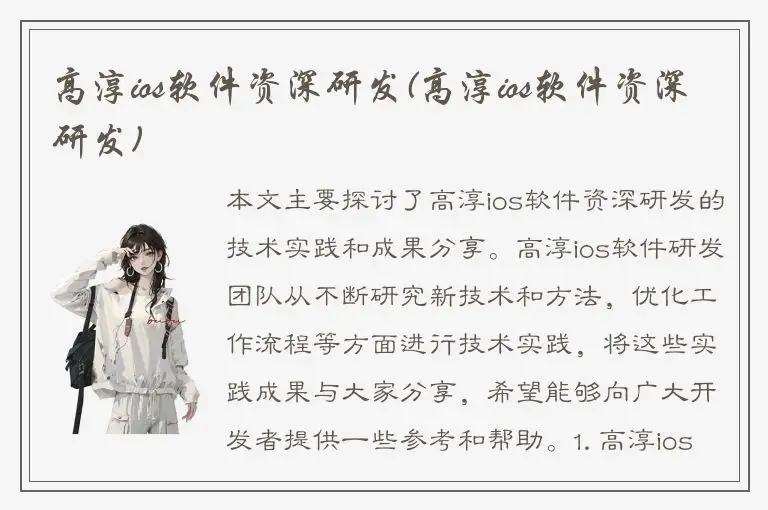 高淳ios软件资深研发(高淳ios软件资深研发)