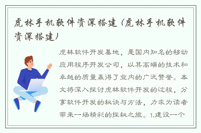 虎林手机软件资深搭建 (虎林手机软件资深搭建)