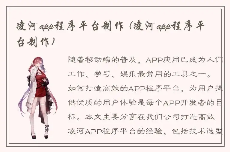 凌河app程序平台制作 (凌河app程序平台制作)