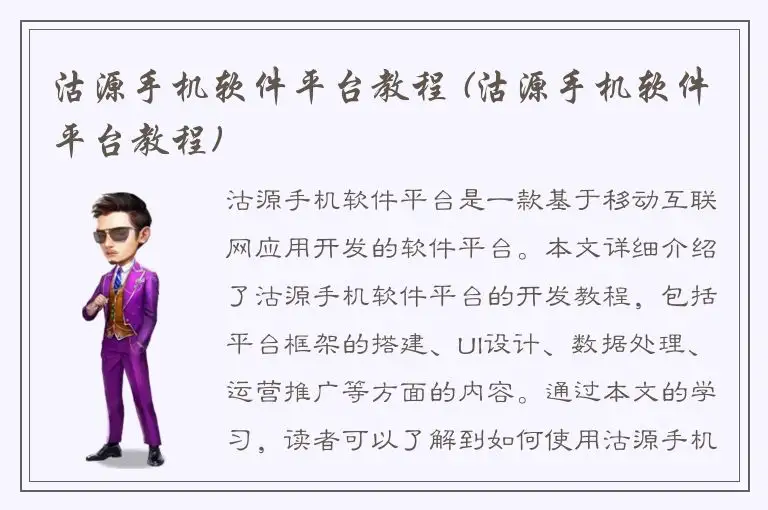 沽源手机软件平台教程 (沽源手机软件平台教程)