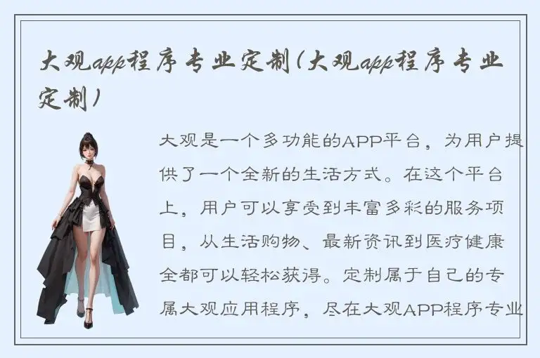 大观app程序专业定制(大观app程序专业定制)