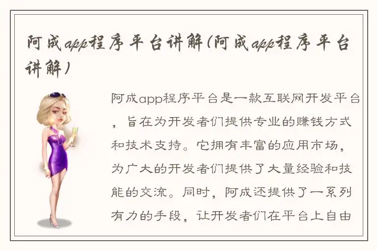 阿成app程序平台讲解(阿成app程序平台讲解)