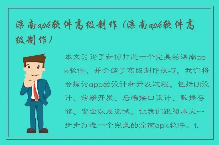 滦南apk软件高级制作 (滦南apk软件高级制作)