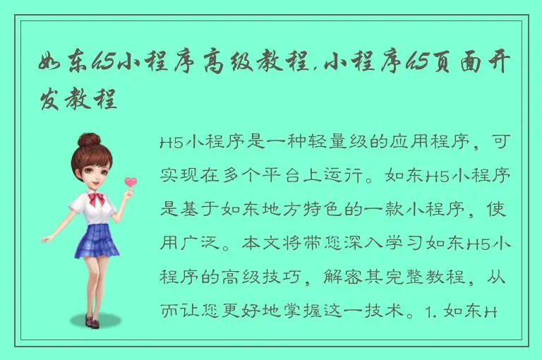 如东h5小程序高级教程,小程序h5页面开发教程