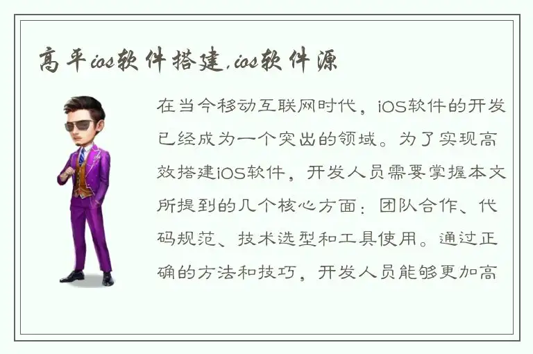 高平ios软件搭建,ios软件源