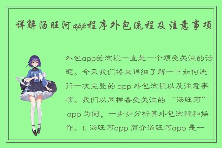 详解汤旺河app程序外包流程及注意事项