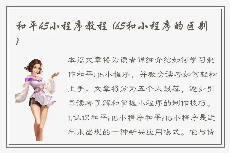 和平h5小程序教程 (h5和小程序的区别)