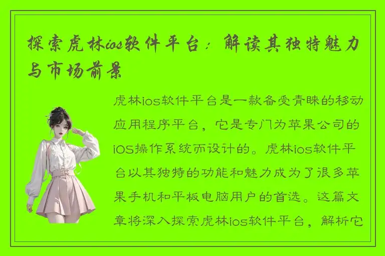 探索虎林ios软件平台：解读其独特魅力与市场前景
