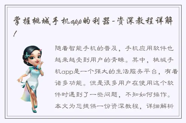掌握桃城手机app的利器-资深教程详解！
