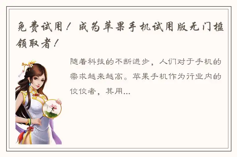 免费试用！成为苹果手机试用版无门槛领取者！