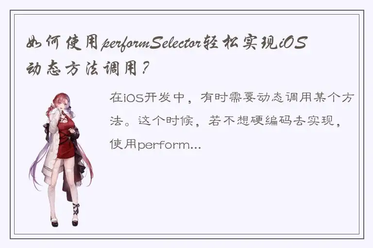 如何使用performSelector轻松实现iOS动态方法调用？