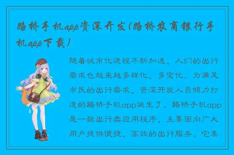 路桥手机app资深开发(路桥农商银行手机app下载)