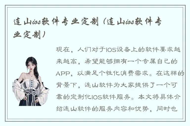 连山ios软件专业定制 (连山ios软件专业定制)
