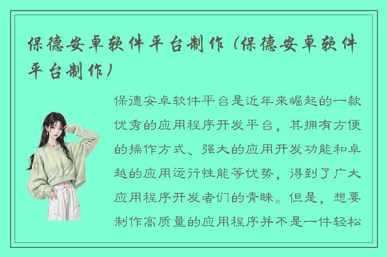 保德安卓软件平台制作 (保德安卓软件平台制作)