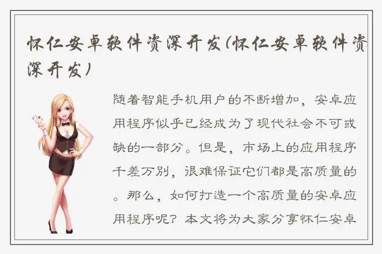 怀仁安卓软件资深开发(怀仁安卓软件资深开发)