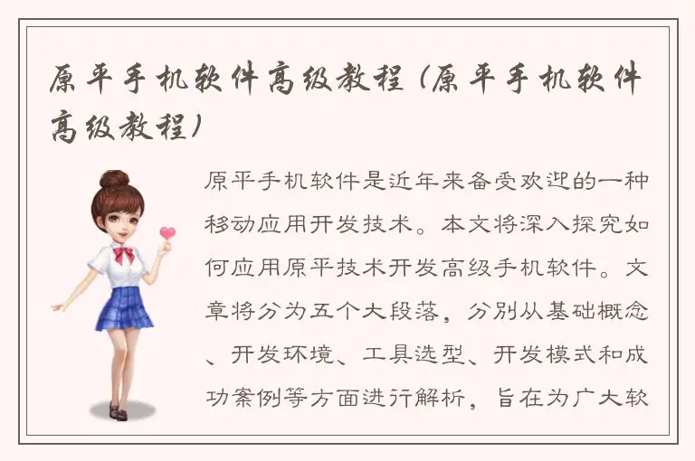 原平手机软件高级教程 (原平手机软件高级教程)