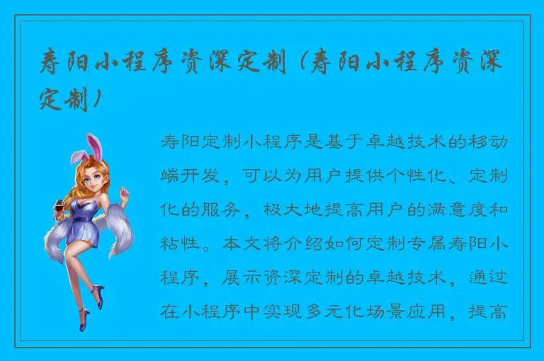 寿阳小程序资深定制 (寿阳小程序资深定制)