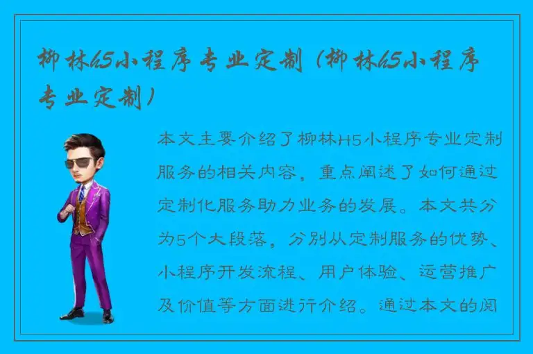 柳林h5小程序专业定制 (柳林h5小程序专业定制)