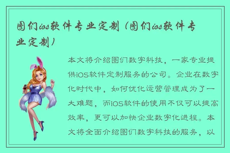 图们ios软件专业定制 (图们ios软件专业定制)