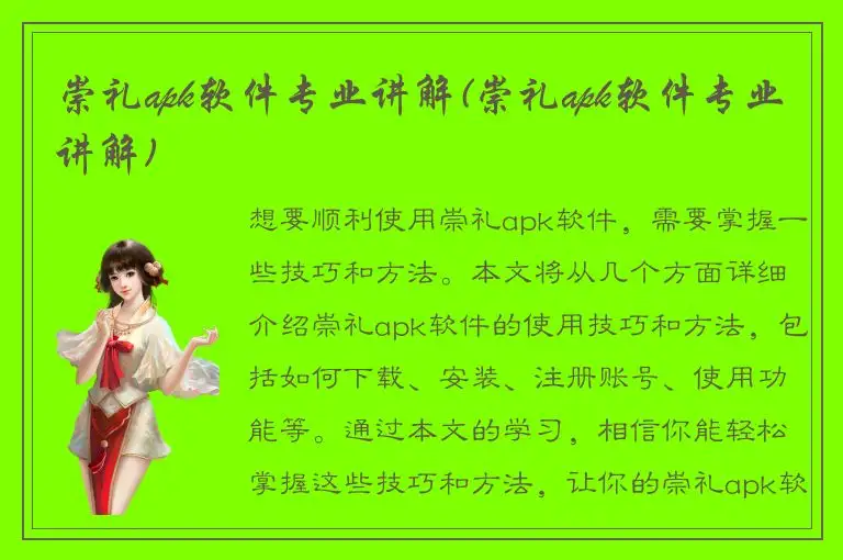 崇礼apk软件专业讲解(崇礼apk软件专业讲解)