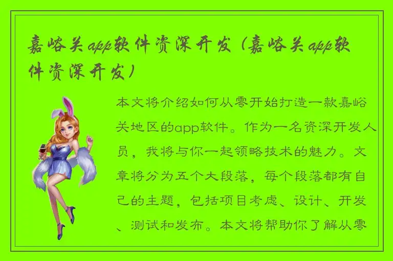 嘉峪关app软件资深开发 (嘉峪关app软件资深开发)
