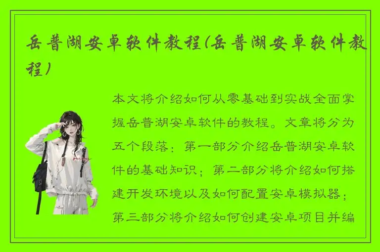 岳普湖安卓软件教程(岳普湖安卓软件教程)