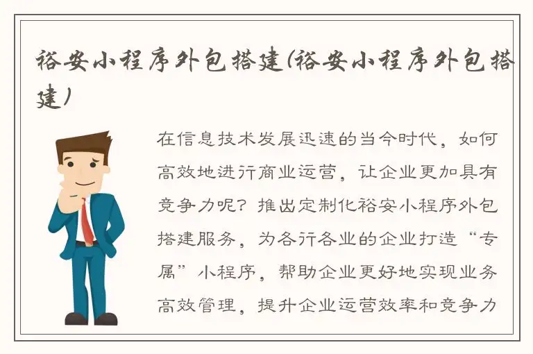 裕安小程序外包搭建(裕安小程序外包搭建)