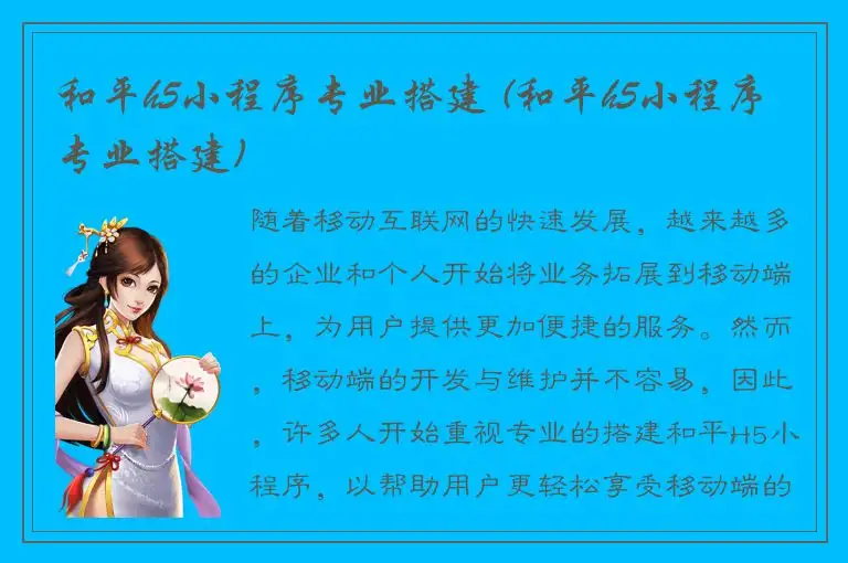 和平h5小程序专业搭建 (和平h5小程序专业搭建)