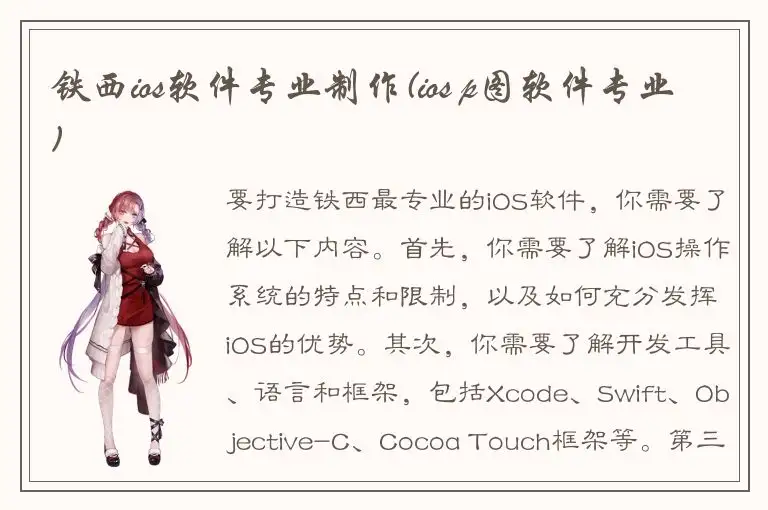 铁西ios软件专业制作(ios p图软件专业)