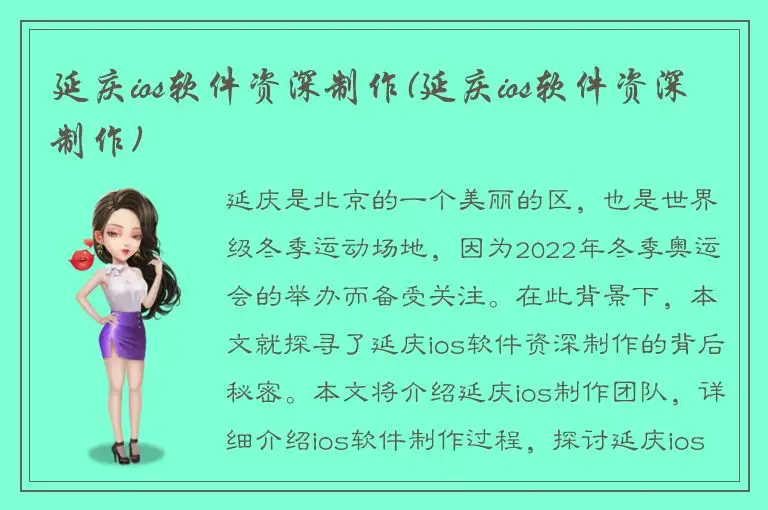 延庆ios软件资深制作(延庆ios软件资深制作)