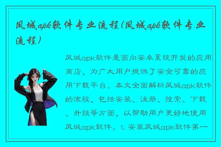 凤城apk软件专业流程(凤城apk软件专业流程)