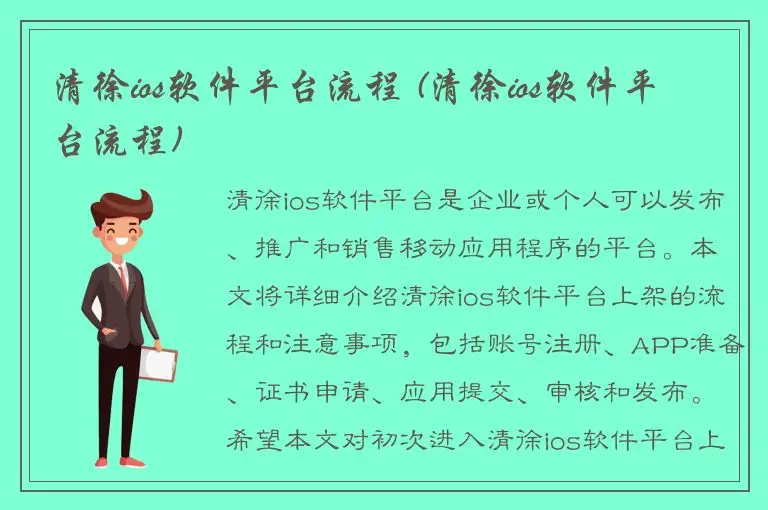 清徐ios软件平台流程 (清徐ios软件平台流程)