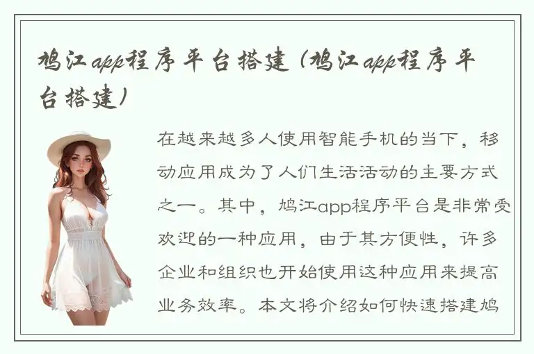 鸠江app程序平台搭建 (鸠江app程序平台搭建)