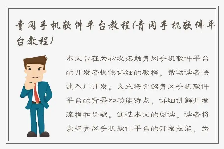 青冈手机软件平台教程(青冈手机软件平台教程)