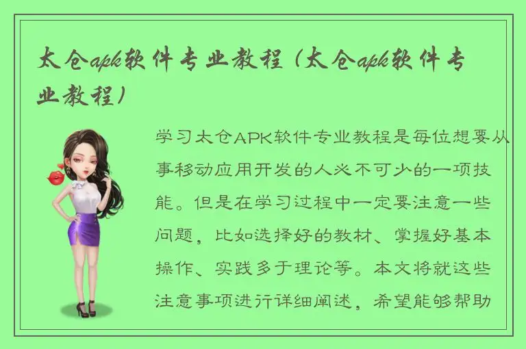 太仓apk软件专业教程 (太仓apk软件专业教程)