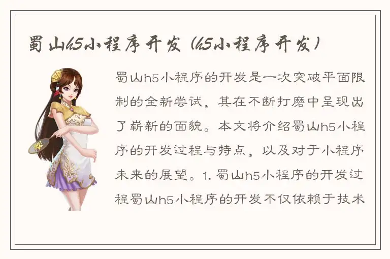 蜀山h5小程序开发 (h5小程序开发)