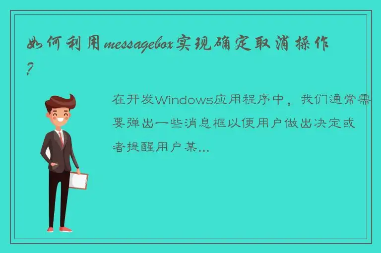 如何利用messagebox实现确定取消操作？