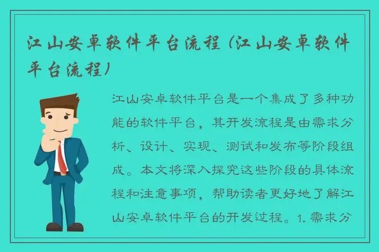 江山安卓软件平台流程 (江山安卓软件平台流程)