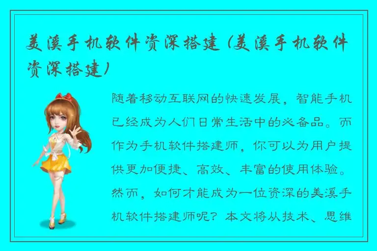 美溪手机软件资深搭建 (美溪手机软件资深搭建)