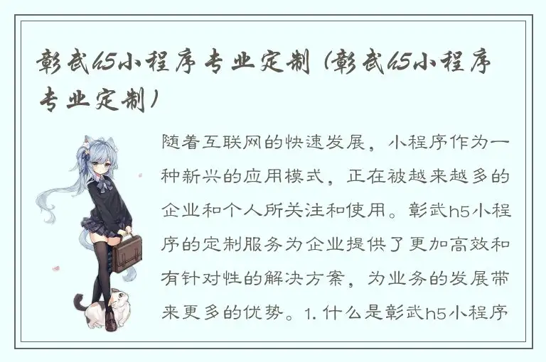 彰武h5小程序专业定制 (彰武h5小程序专业定制)