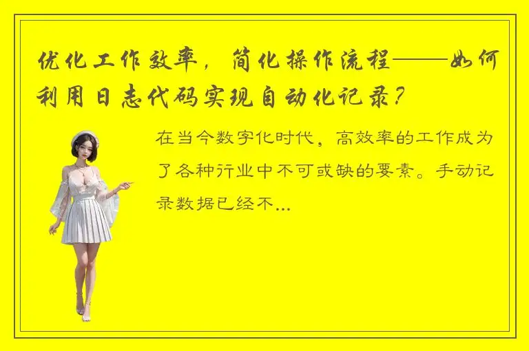 优化工作效率，简化操作流程——如何利用日志代码实现自动化记录？