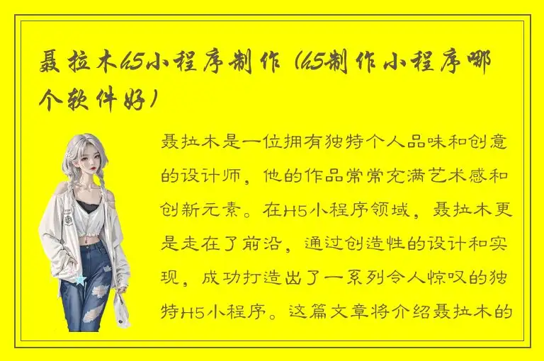 聂拉木h5小程序制作 (h5制作小程序哪个软件好)