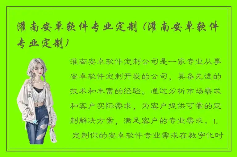 灌南安卓软件专业定制 (灌南安卓软件专业定制)