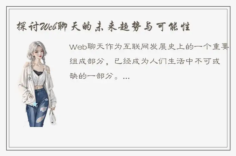 探讨Web聊天的未来趋势与可能性